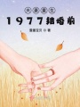 夫妻重生1977結(jié)婚前