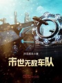 末世無敵車隊(duì)
