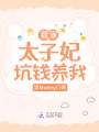 我家太子妃坑錢養(yǎng)我