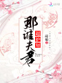 那誰夫君超護短