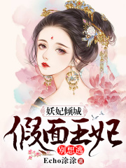 妖妃傾城，假面王妃別想逃