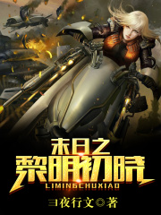 末日之黎明初曉