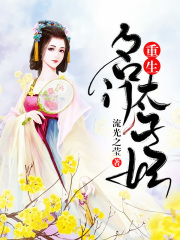 重生名門太子妃