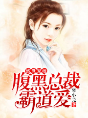 盛世寵婚，腹黑總裁霸道愛！