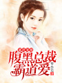 盛世寵婚，腹黑總裁霸道愛！