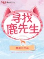 尋找鹿先生