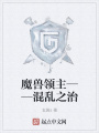 魔獸領(lǐng)主——混亂之治