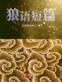 狼語短篇