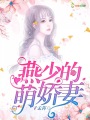 燕少的萌嬌妻