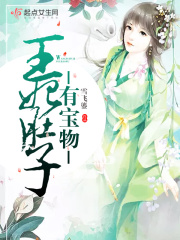 王妃肚子有寶物