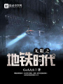 无限之地铁时代