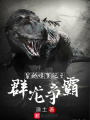 穿越侏羅紀之群龍爭霸