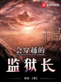 會(huì)穿越的監(jiān)獄長(zhǎng)