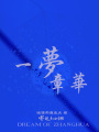 一夢(mèng)章華