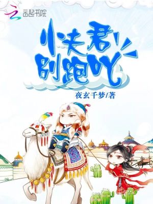 小夫君別跑吖