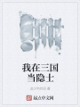 我在三國(guó)當(dāng)隱士