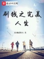 刷錢之完美人生