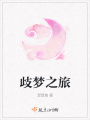 歧夢(mèng)之旅