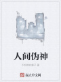 人間偽神