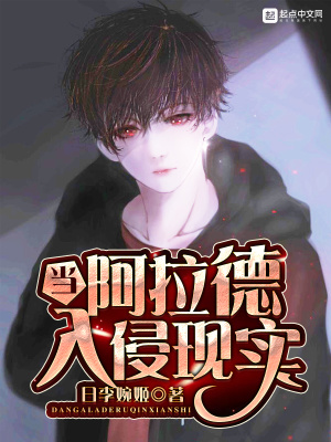 當阿拉德入侵現實
