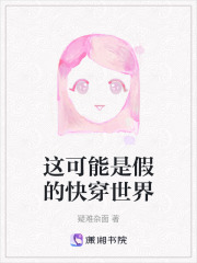 這可能是假的快穿世界