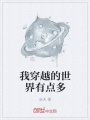 我穿越的世界有點多
