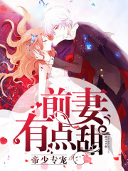 帝少專寵：前妻有點(diǎn)甜