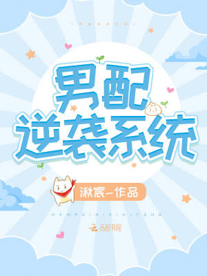 男配逆襲系統(tǒng)
