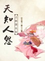 天知人怨之隙國長存