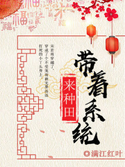 帶著系統來種田