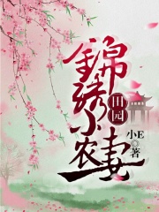 田園錦繡小農妻