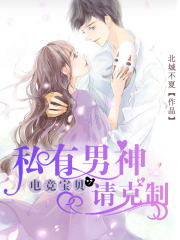 電競寶貝，私有男神請克制