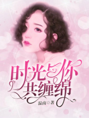 時光與你共纏綿