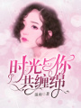 時光與你共纏綿
