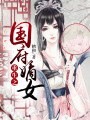重生之國府嫡女