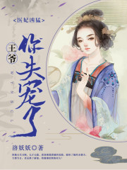 醫妃兇猛：王爺你失寵了