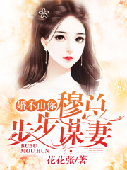 婚不由你：穆總步步謀妻