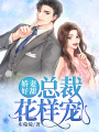 嬌妻好甜，總裁花樣寵