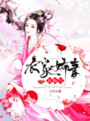 農家嬌妻有仙氣