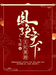鳳隱天下：王妃莫跑