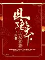 鳳隱天下：王妃莫跑