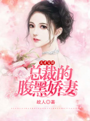 天才寶貝：總裁的腹黑嬌妻