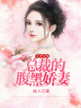 天才寶貝：總裁的腹黑嬌妻