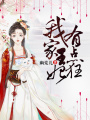 我家王妃有點狂
