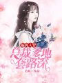 偏執入骨：總裁爹地套路深