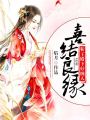 喜結良緣：靳王殿下好纏人
