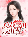 專寵霸愛：總裁寶貝太任性