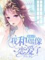 蜜糖初吻：我和偶像戀愛了