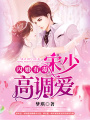 閃婚有毒：宋少高調愛