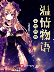 某次元的溫情物語